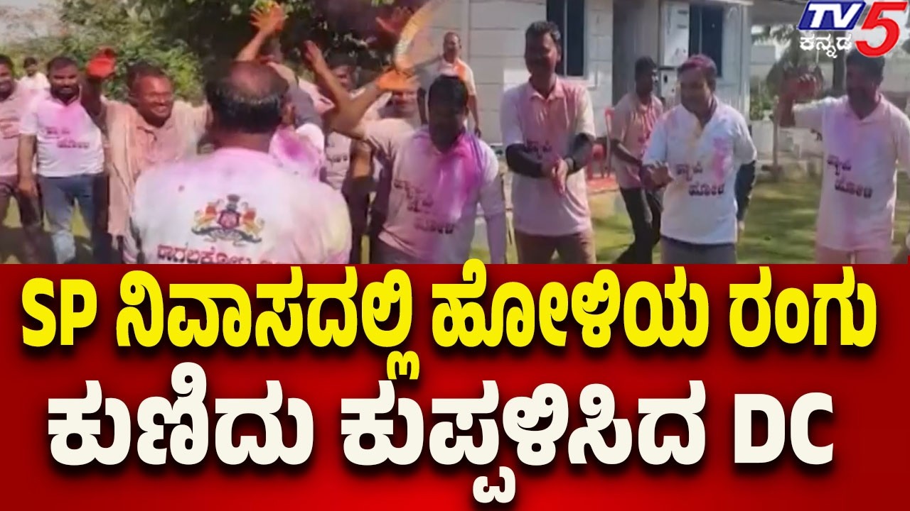 Holi Celebration at SP House in Bagalkot: SP ನಿವಾಸದಲ್ಲಿ ಹೋಳಿಯ ರಂಗು..ಕುಣಿದು ಕುಪ್ಪಳಿಸಿದ DC