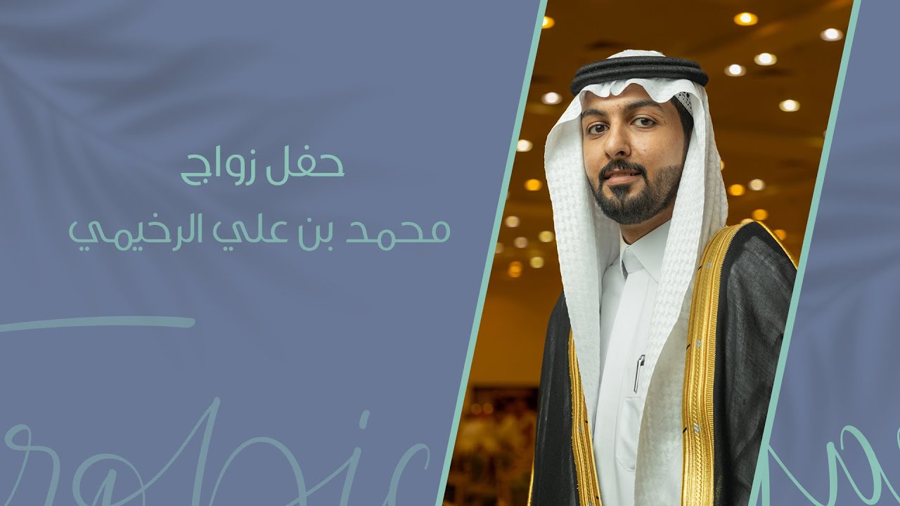 حفل زواج محمد بن علي الرخيمي ..