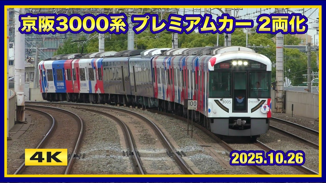京阪3000系 プレミアムカー2両連結 開始 2025.10.26【4K】
