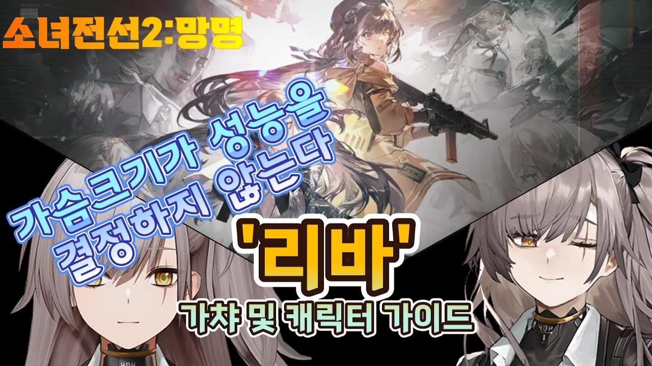 【소녀전선2:망명】 '가슴크기가 성능을 결정하지 않는다' 리바 가챠 및 캐릭터 가이드