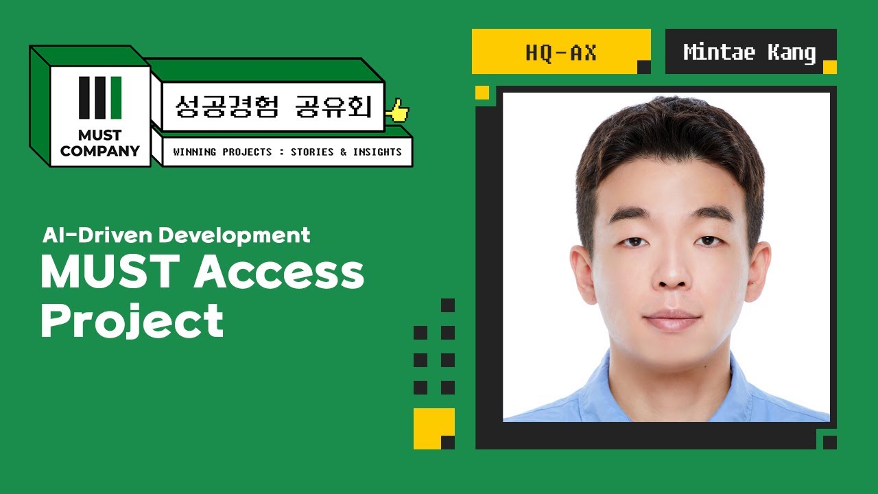 [SUB] 성공경험 공유회 | MUST Access Project | HQ-AX 강민태 | Winning Projects : Stories & Insights