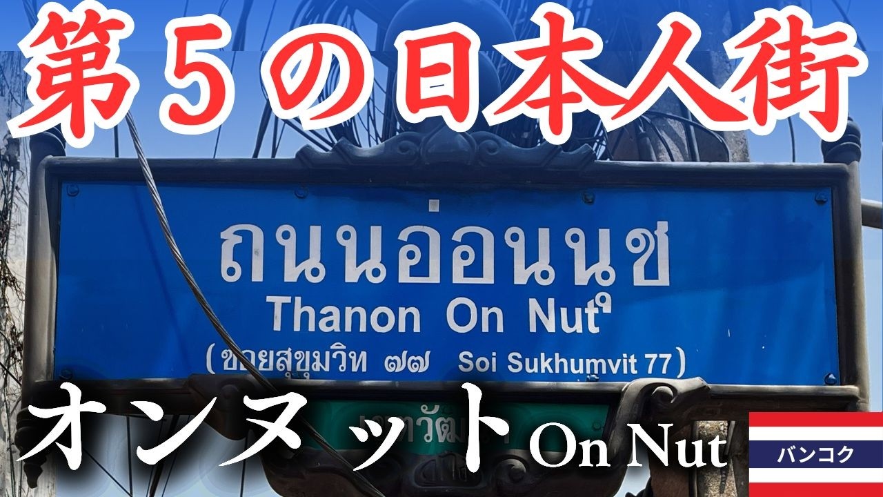 バンコク第5の日本人街と言われる“オンヌット”は、タイ人が住みたい街ランキング１位だった。