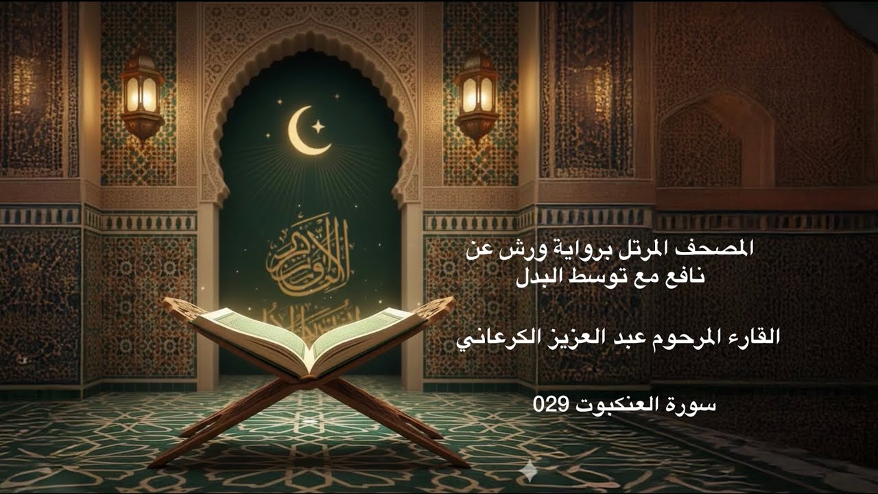 سورة العنكبوت 029 -المصحف المرتل برواية ورش عن نافع مع توسط البدل-القارء المرحوم عبد العزيز الكرعاني