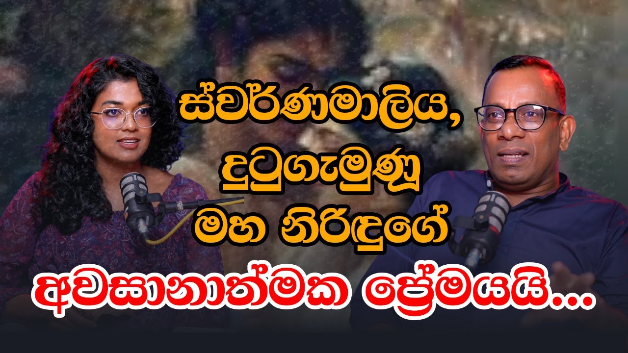 ස්වර්ණමාලිය, දුටුගැමුණු මහ නිරිඳුගේ අවසානාත්මක ප්‍රේමයයි... Sujith Akkarawaththa | Yureshani