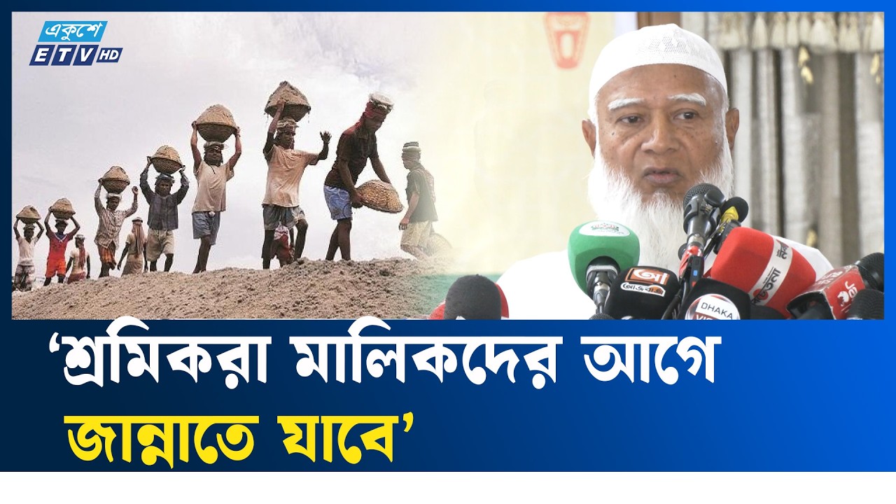 মালিক-শ্রমিকদের মধ্যে সংঘাত কোনোভাবেই কাম্য নয়: জামায়াত আমির | Jamaat Islami | Ekushey TV