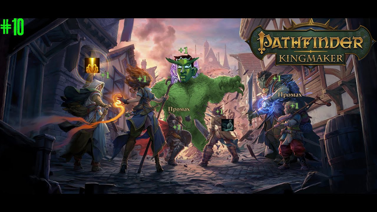 [Pathfinder: Kingmaker] Стрим 10 Надеюсь хотя бы в этот раз обрыва стрима не произойдет