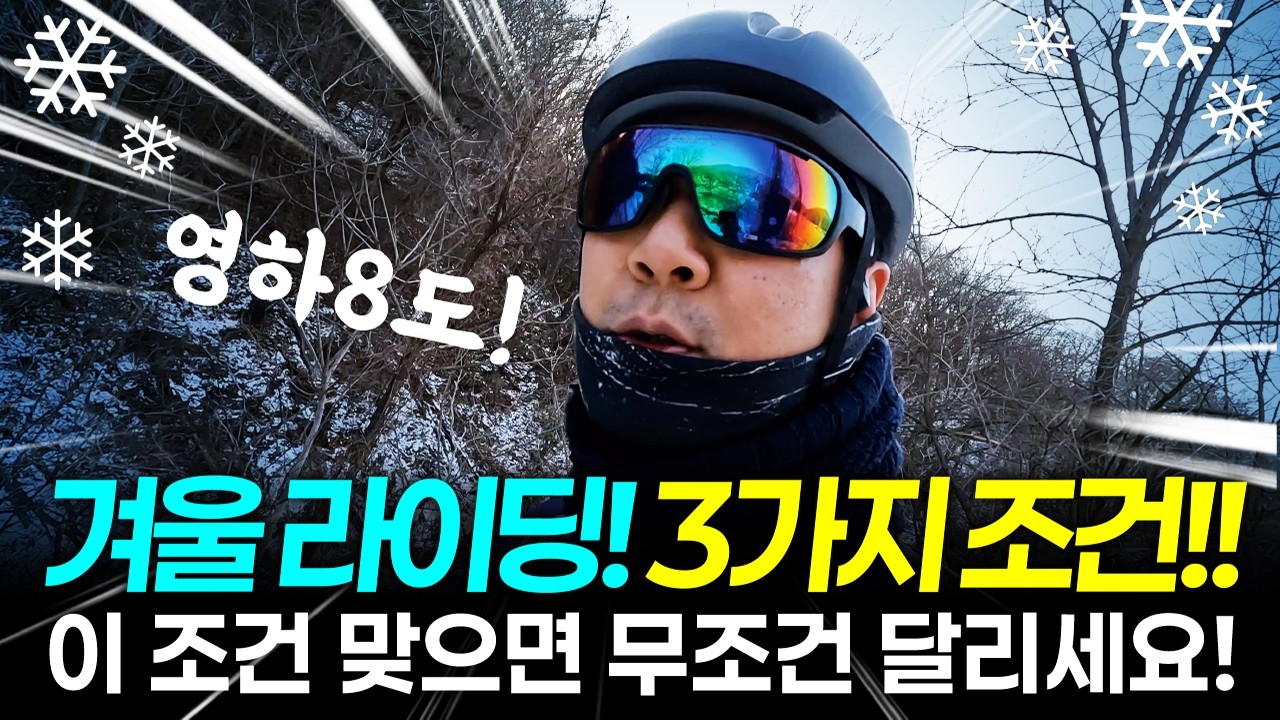 한겨울 자전거 라이딩 조건 3가지! 이 조건 맞으면 무조건 달리세요!