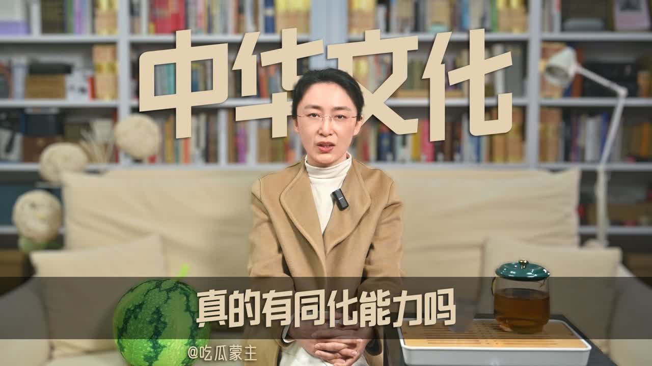 中华文化真的有同化力吗