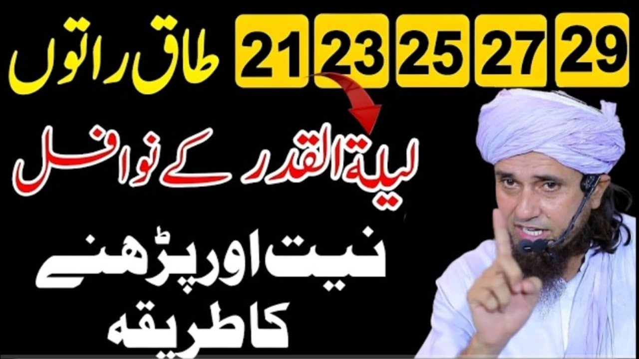Laylatul Qadr Ki Raat 21, 23, 25, 27, 29 Mein Nawafil Ka Tariqa | Dolat Ke Darwaze Kholne Ka Wazifa