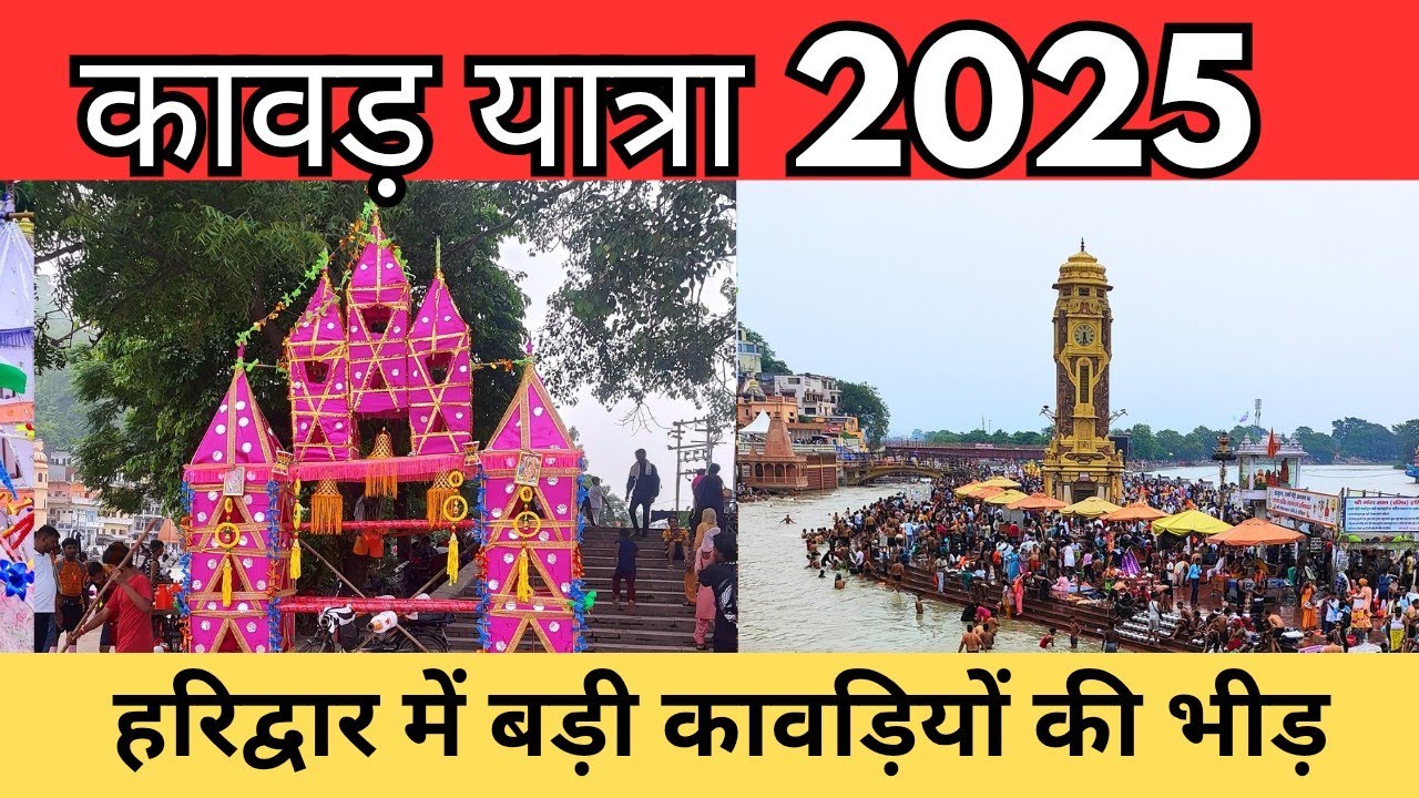 हर की पौडी हरिद्वार कावड़ यात्रा 2025 / haridwar kawad yatra 2025 / kawad 2025