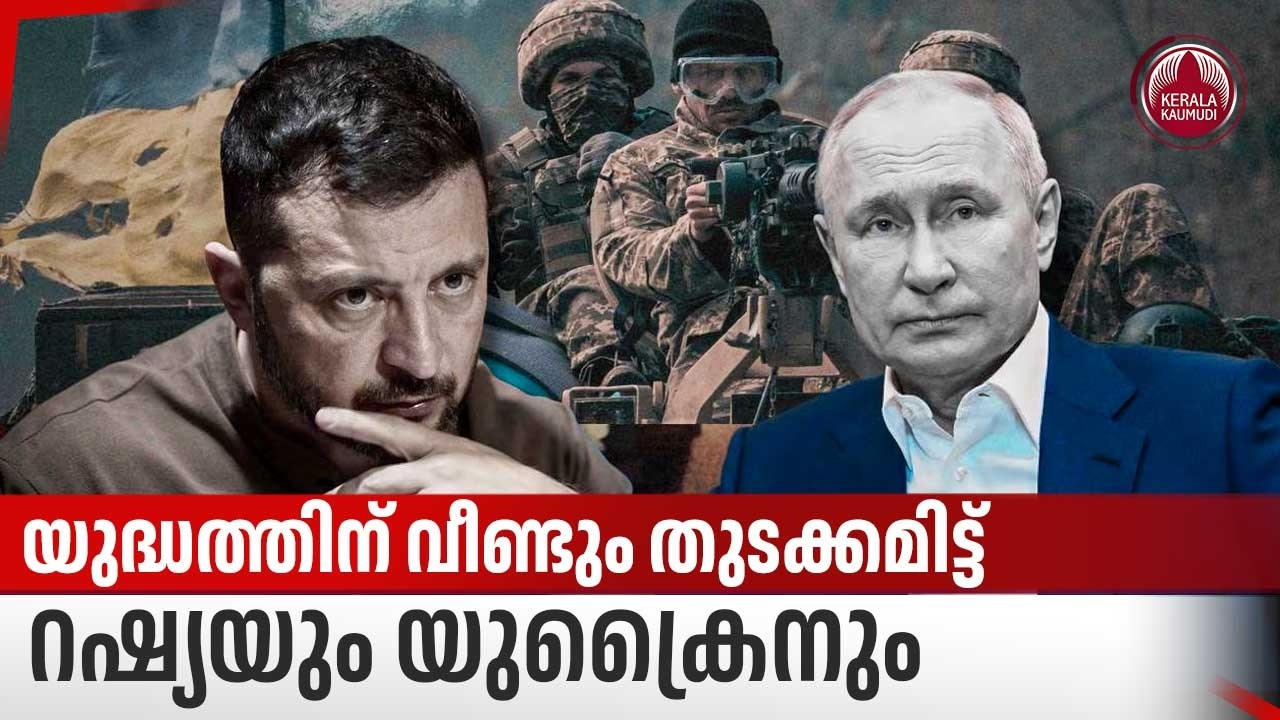 യുദ്ധത്തിന് വീണ്ടും തുടക്കമിട്ട് റഷ്യയും യുക്രൈനും | Russia Ukraine Conflict | Putin | World War 3