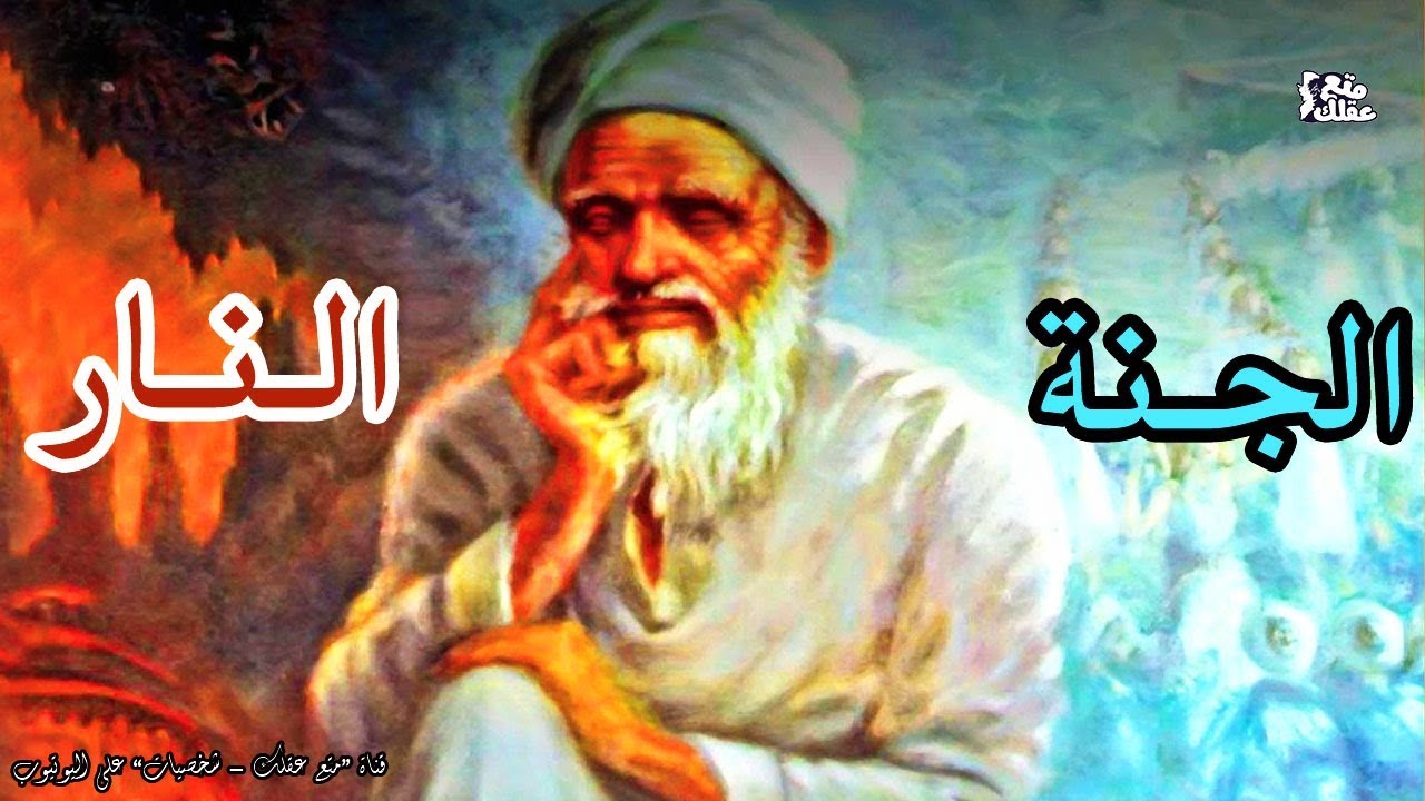 ابو العلاء المعرى | الفيلسوف الثائر – ويلاً لرجل سبق عقله زمانه !