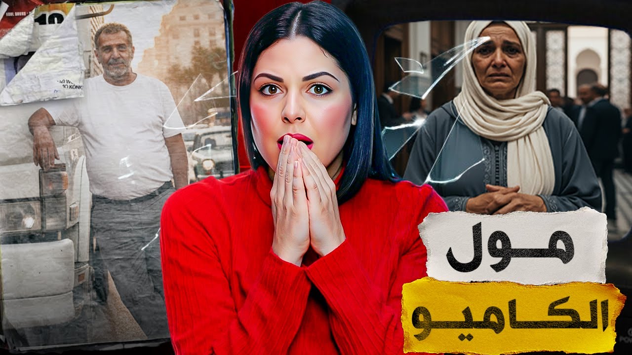 🇲🇦⁉️ قصة خطيرة شنو وقع لسليمان فالكاميو ديالو وسط الطريق القضية لي دارو فيها البوليس مجهود كبير