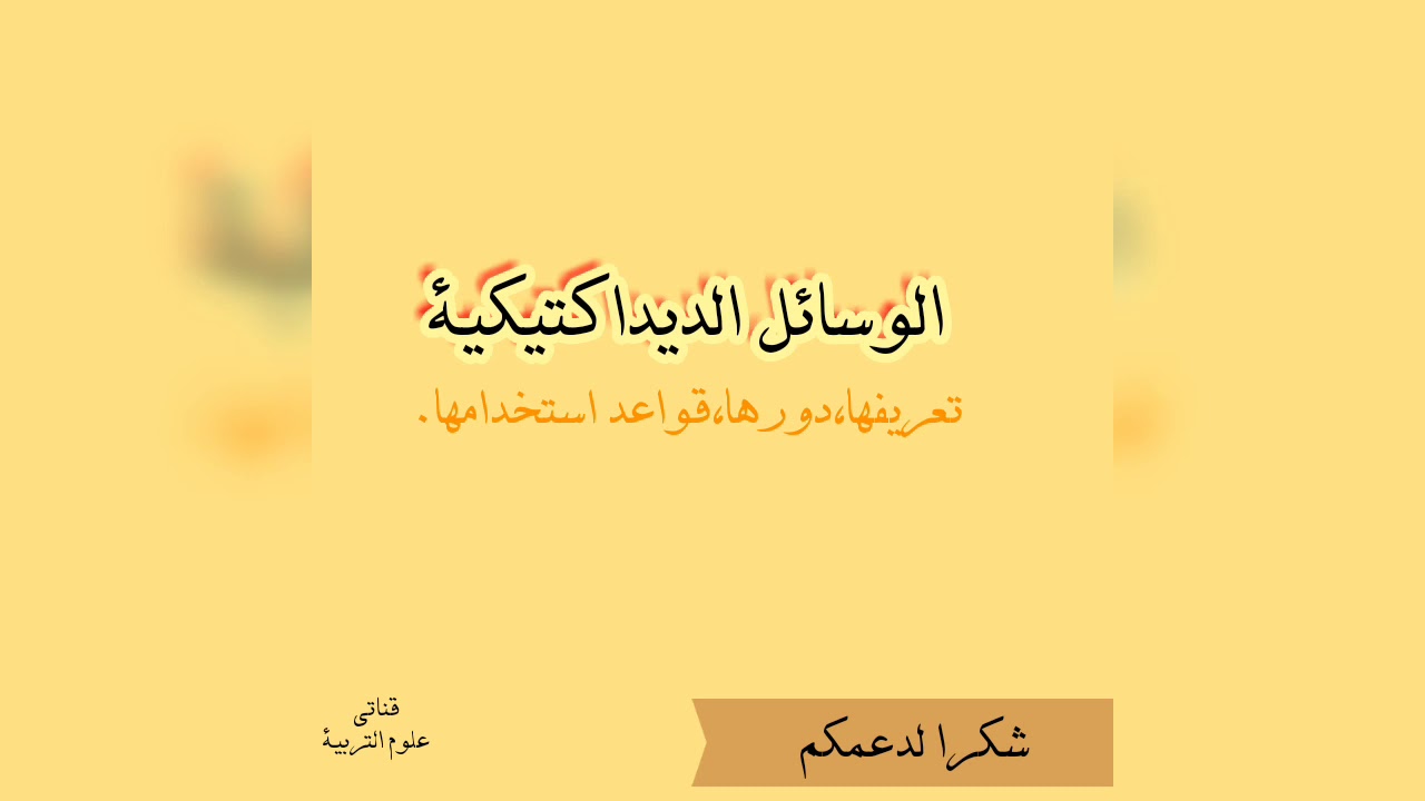 الوسائل الديداكتيكية/تعريفها،دورها،قواعد استخدامها