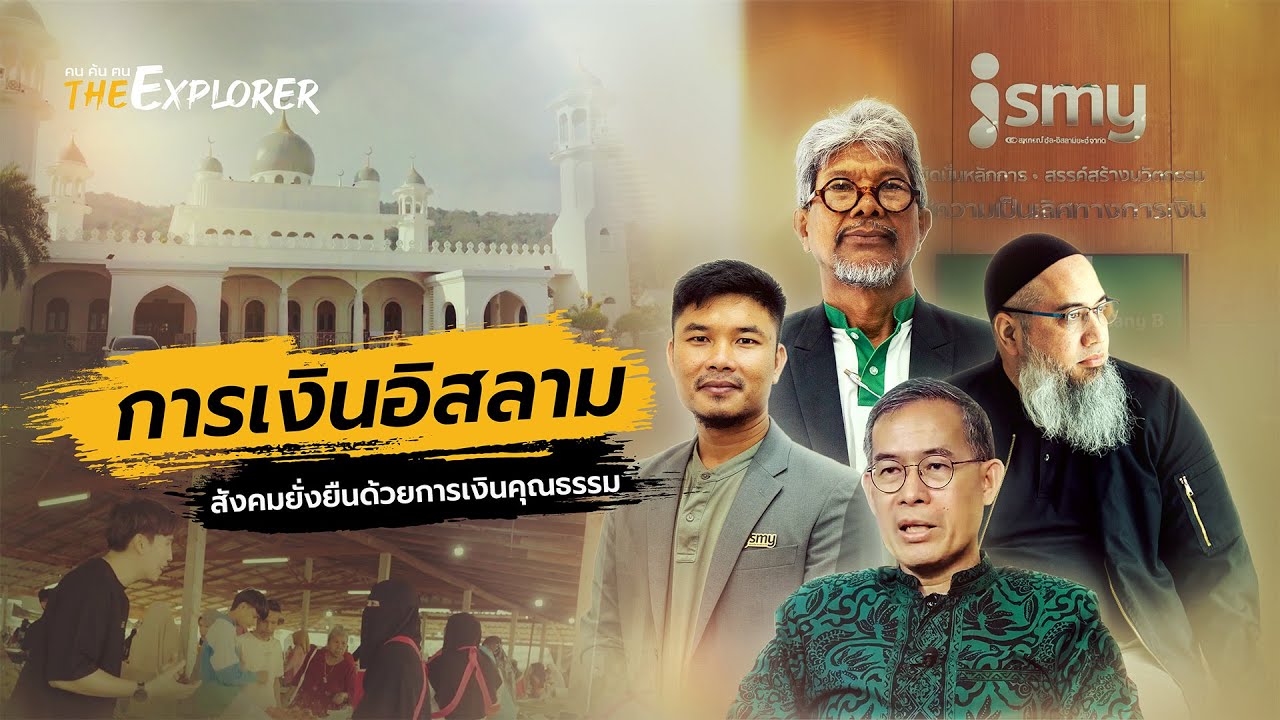 การเงินอิสลาม สังคมยั่งยืนด้วยการเงินคุณธรรม | คนค้นฅน The Explorer