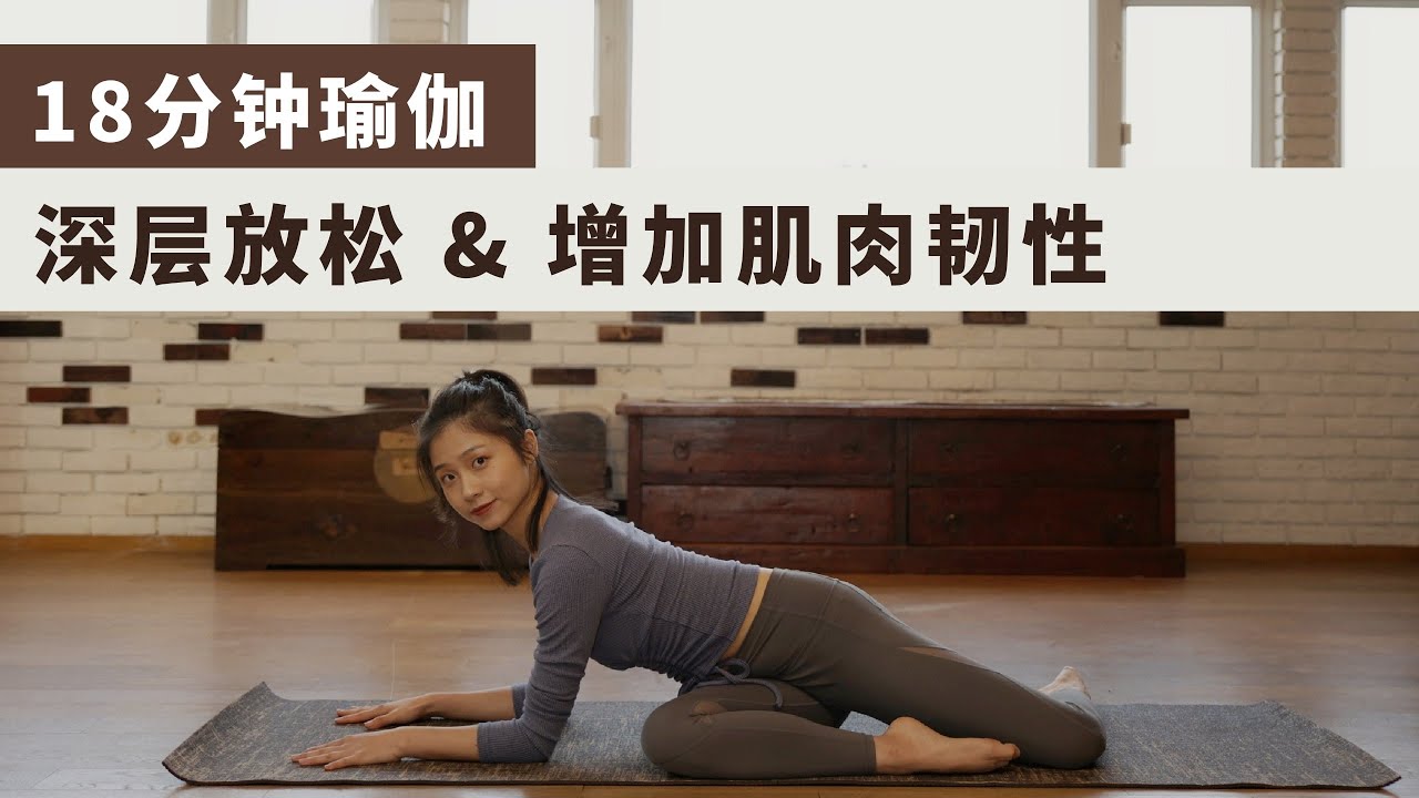 18分鐘瑜伽：獲得深層放鬆，增加身體柔韌性【跟鵝練瑜伽】
