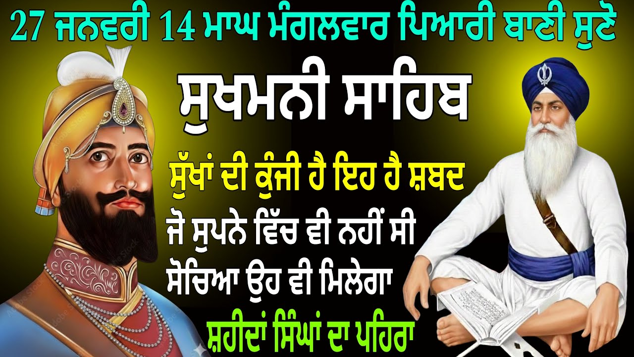 27 ਜਨਵਰੀ 14 ਮਾਘ ਮੰਗਲਵਾਰ ਪਿਆਰੀ ਬਾਣੀ ਸੁਣੋ/ਸੁਖਮਨੀ ਸਾਹਿਬ/Sukhmani Sahib/Sukhmani Sahib Paath/ ਵਾਹਿਗੁਰੂ