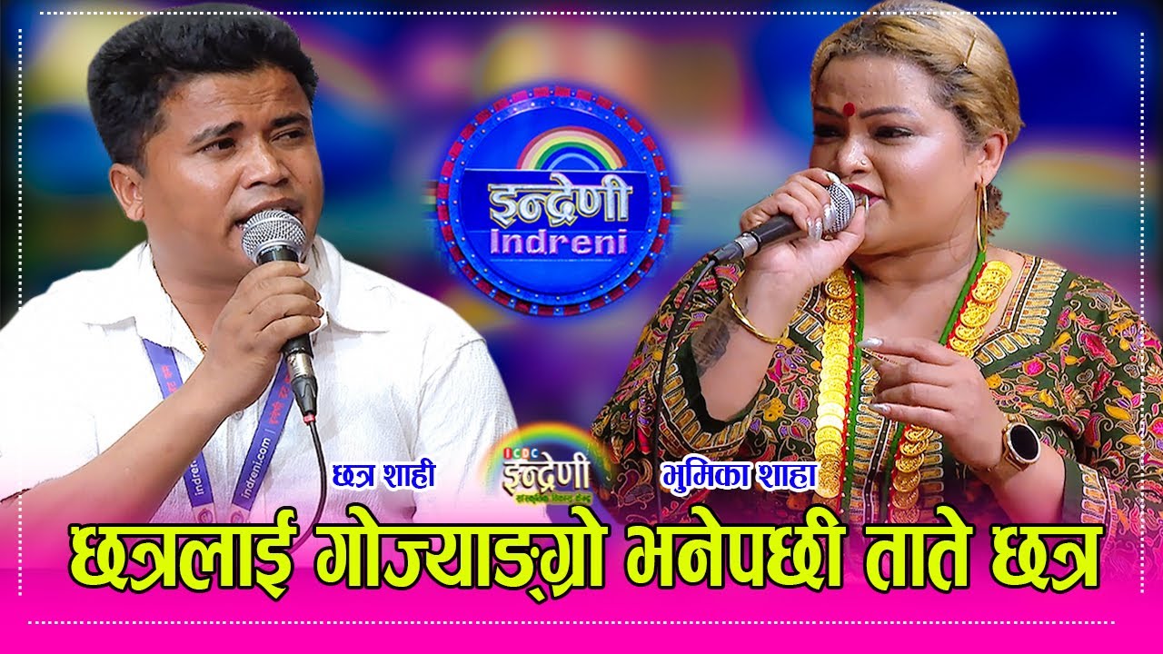 Chhatra Shahi_Bhumika Bayak  ।।  UK बाट आएकी भुमिका शाहा र छत्र शाही बिच निकै कडा दोहोरी
