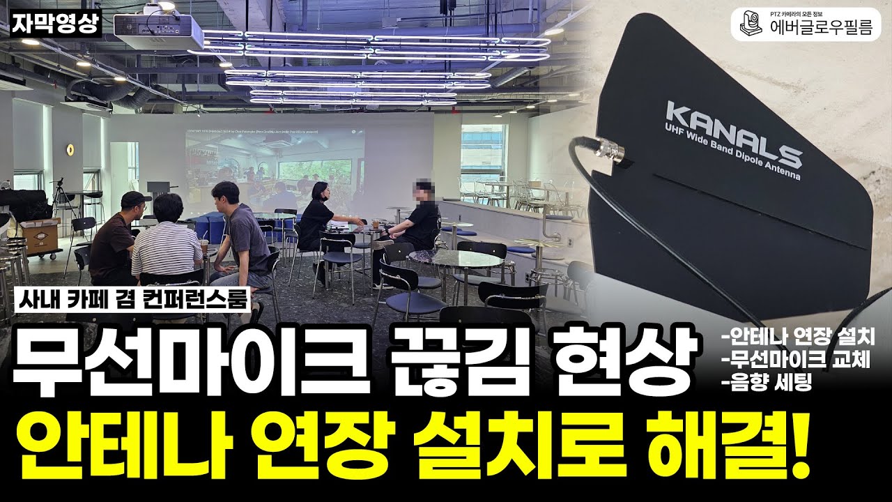 [자막] 무선마이크 끊김 현상 안테나 설치로 해결하세요!ㅣ성수 이그니스
