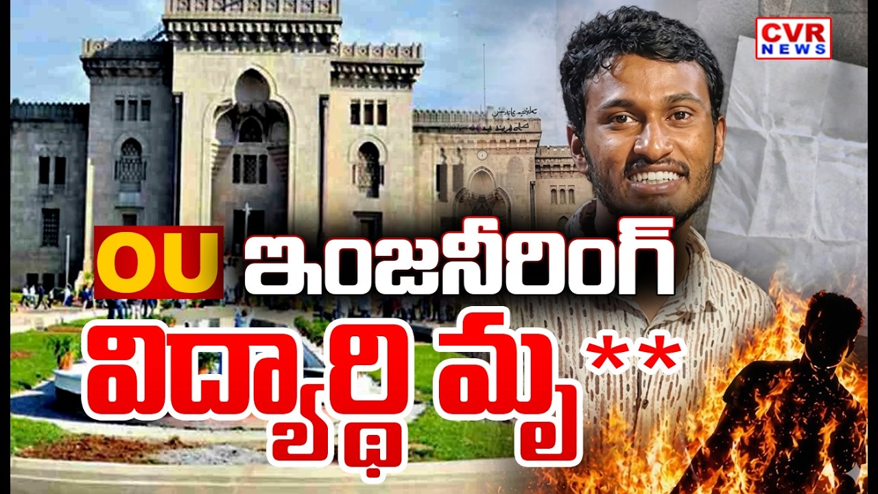 చికిత్స పొందుతూ OU ఇంజనీరింగ్ విద్యార్థి మృ**  | Hyderabad | Osmania University | CVR NEWS