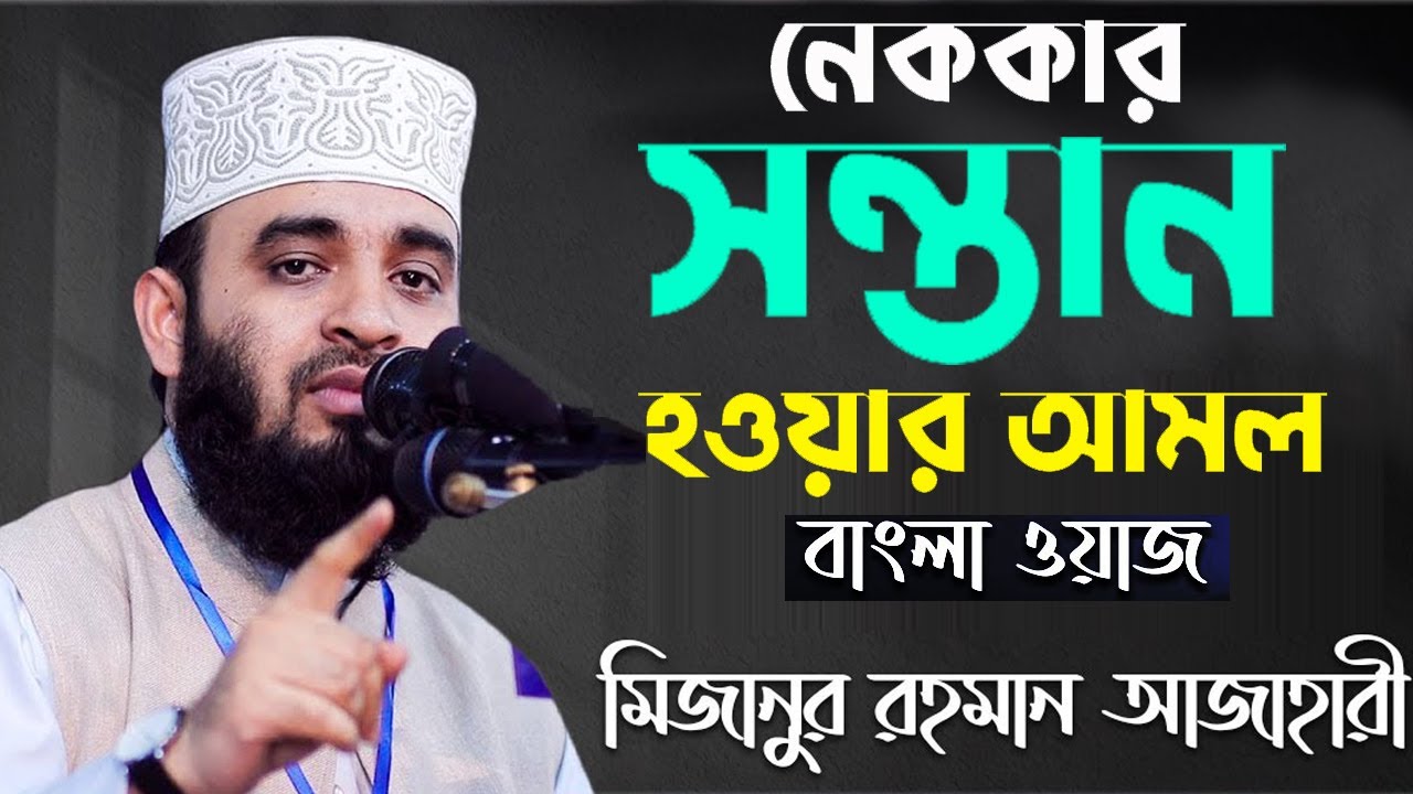 নেককার সন্তান হওয়ার আমল || মিজানুর রহমান আজহারী || Mijanur Rahman Ajhari || NB Islamic Bazar