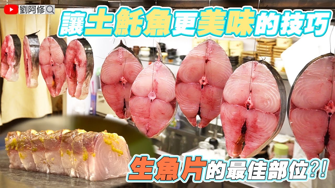 土魠魚的處理｜製作生魚片最美味的部位在哪？如何讓土魠魚變得更好吃？《味留一升庵》土魠刺身炙燒～帶你瞭解土魠魚生食的最佳部位，簡單即是美味　FT.阿坤的水族遊樂園