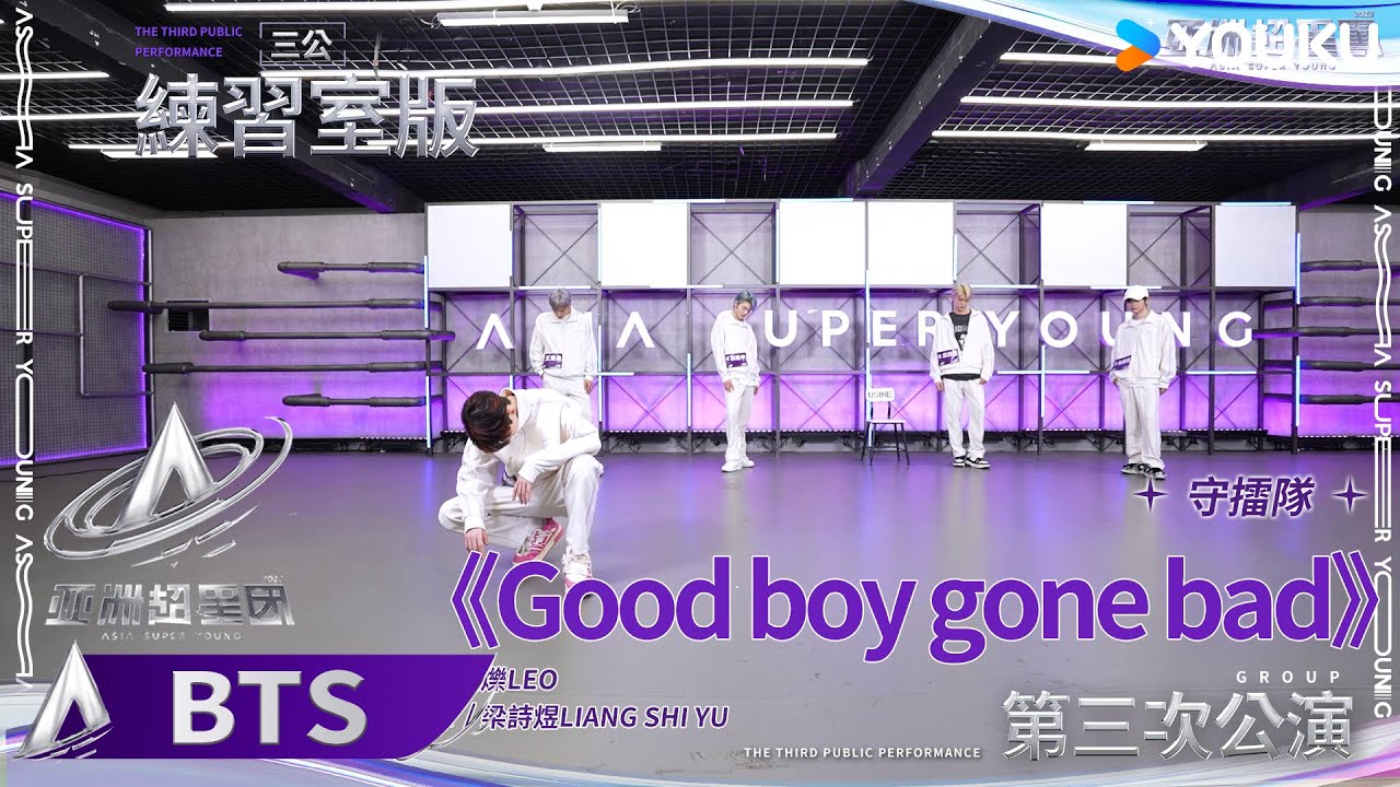 【未播花絮】守擂隊《Good boy gone bad》#奥利 #王东晨 #林展烁 #郭殿甲 #梁诗煜 練習室版已送達♾️ | 亚洲超星团 Asia Super Young | 优酷
