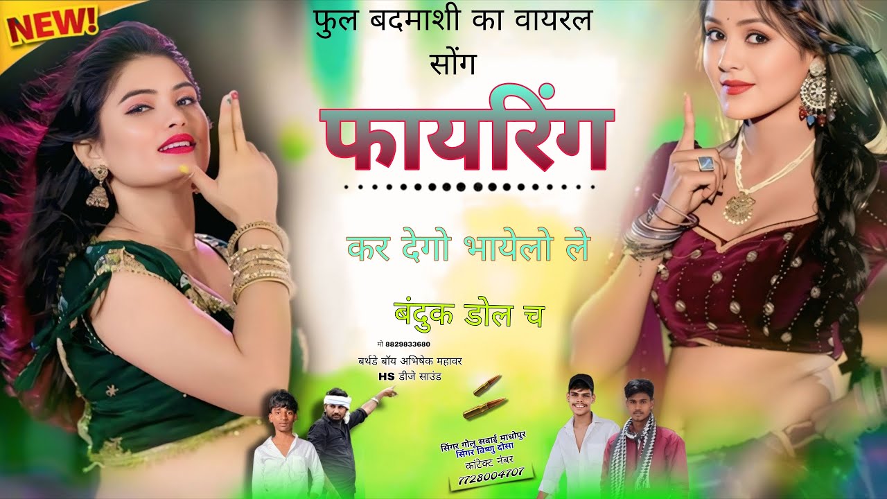 फुल बदमाशी का वायरल सोंग फायरिंग कर देगो भायेलो ले बंदुक डोल च(128k) सिंगर गोलू भाई सवाईमाधोपुर