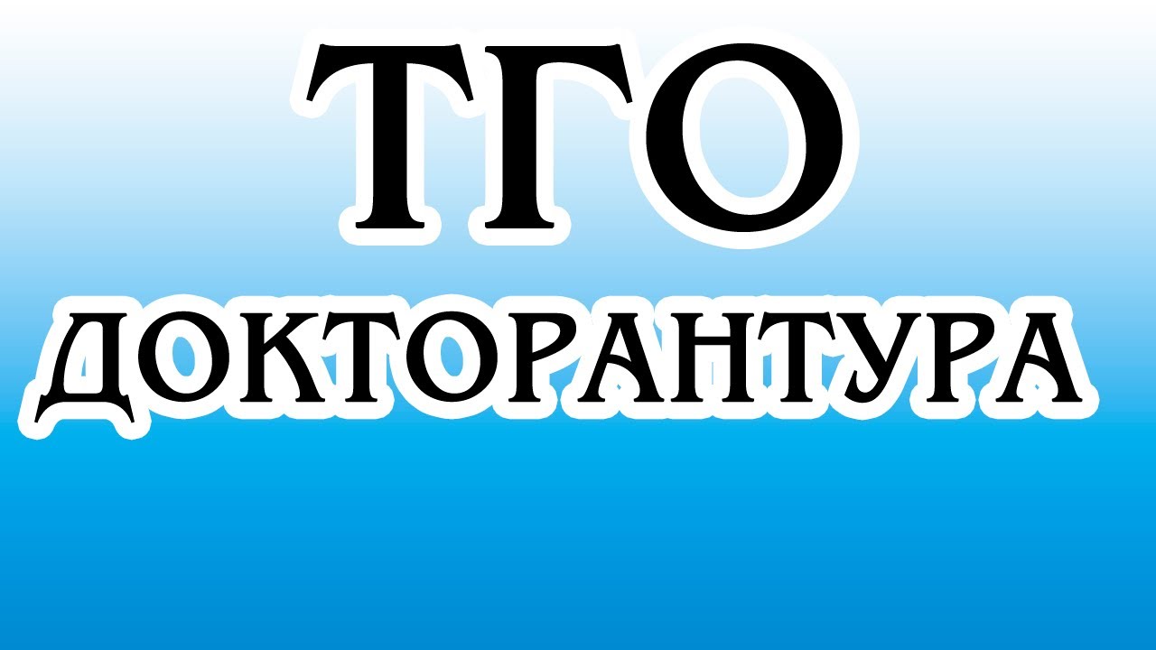 ДОКТОРАНТУРА ТГО 2-НҰСҚАНЫ ТАЛДАУ