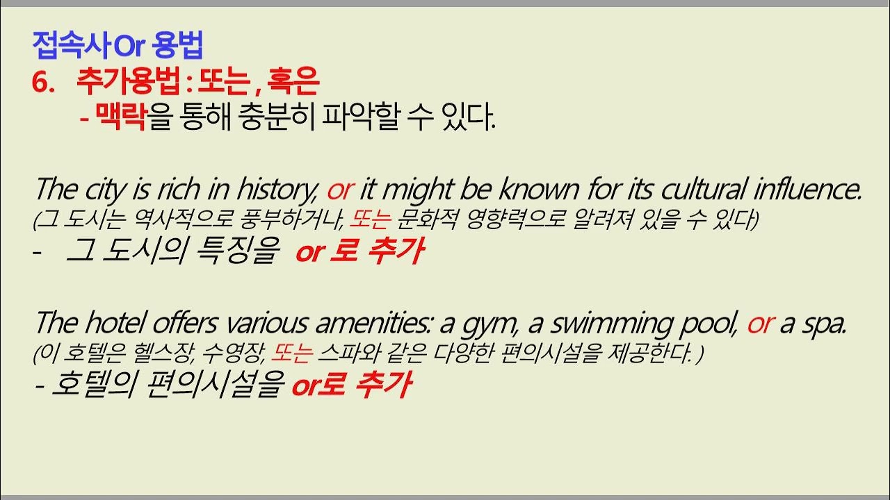 Full Version_접속사 or 용법_ft. 추가 용법
