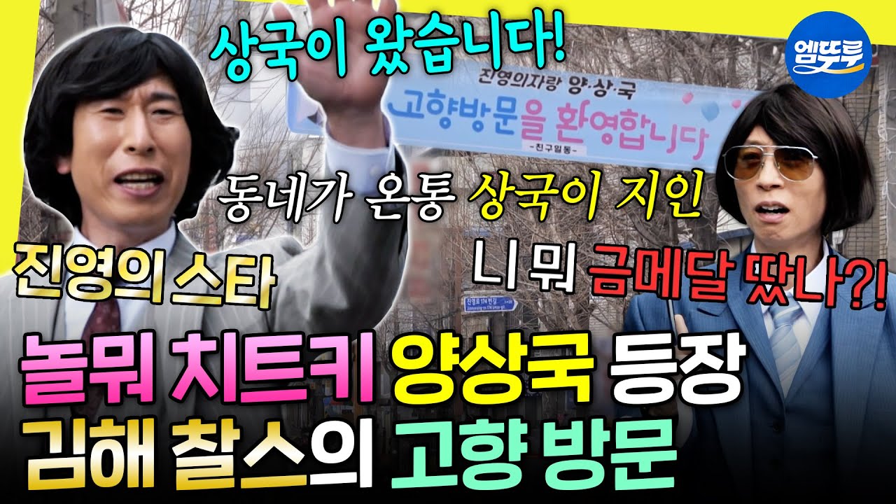 [놀면뭐하니?] 진영에서는 유재석보다 인기 스타인 양상국?! 본가 3분 거리 고깃집에서 쩐의 전쟁 2탄 | #양상국 #유재석 MBC2603221방송