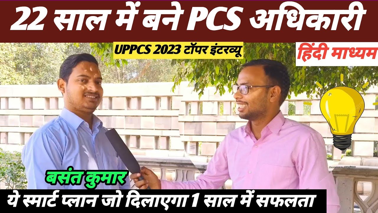 UPPCS 2023 topper🔥🎉 बसंत कुमार✌️ स्मार्ट स्ट्रैटजी✅ जो दिलाएगी एक साल में सफलता 👆💐📚