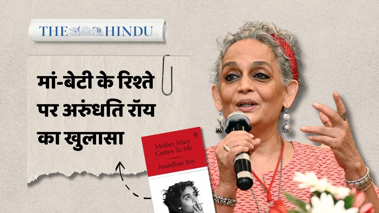 Arundhati Roy Interview: मां-बेटी के रिश्ते की अनकही कहानी, अरूंधति रॉय के कई खुलासे 