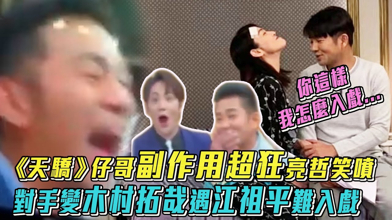 《天驕》仔哥超狂＂副作用＂亮哲笑噴　對手變木村拓哉遇江祖平難入戲│ Vidol.tv