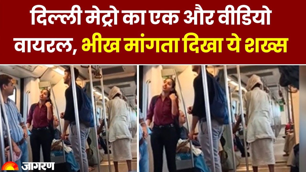 Social Viral: Delhi Metro का एक और वीडियो Viral | भीख मांगता दिखा ये शख्स | Viral | Hindi News