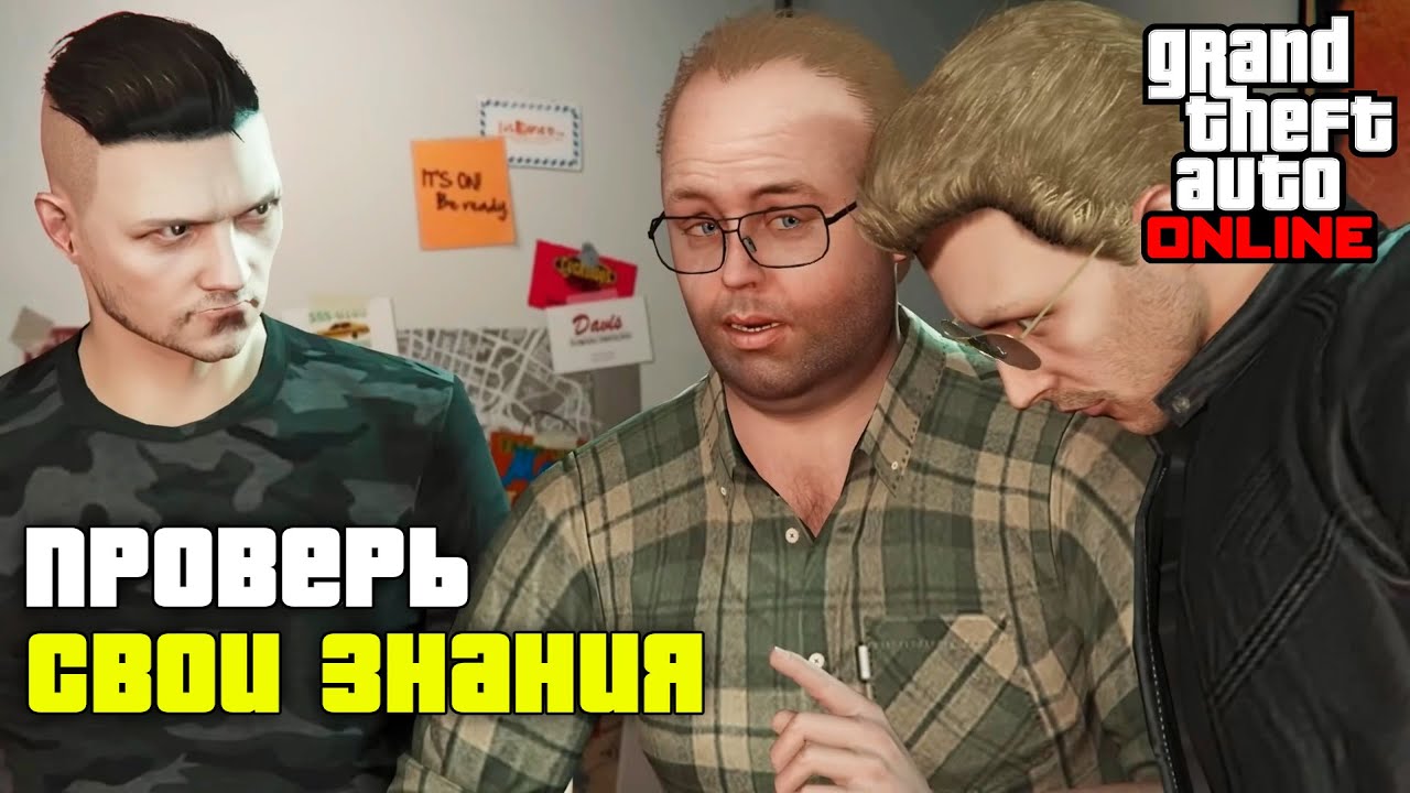 Сможете ответить на 30 вопросов по GTA Online? №1