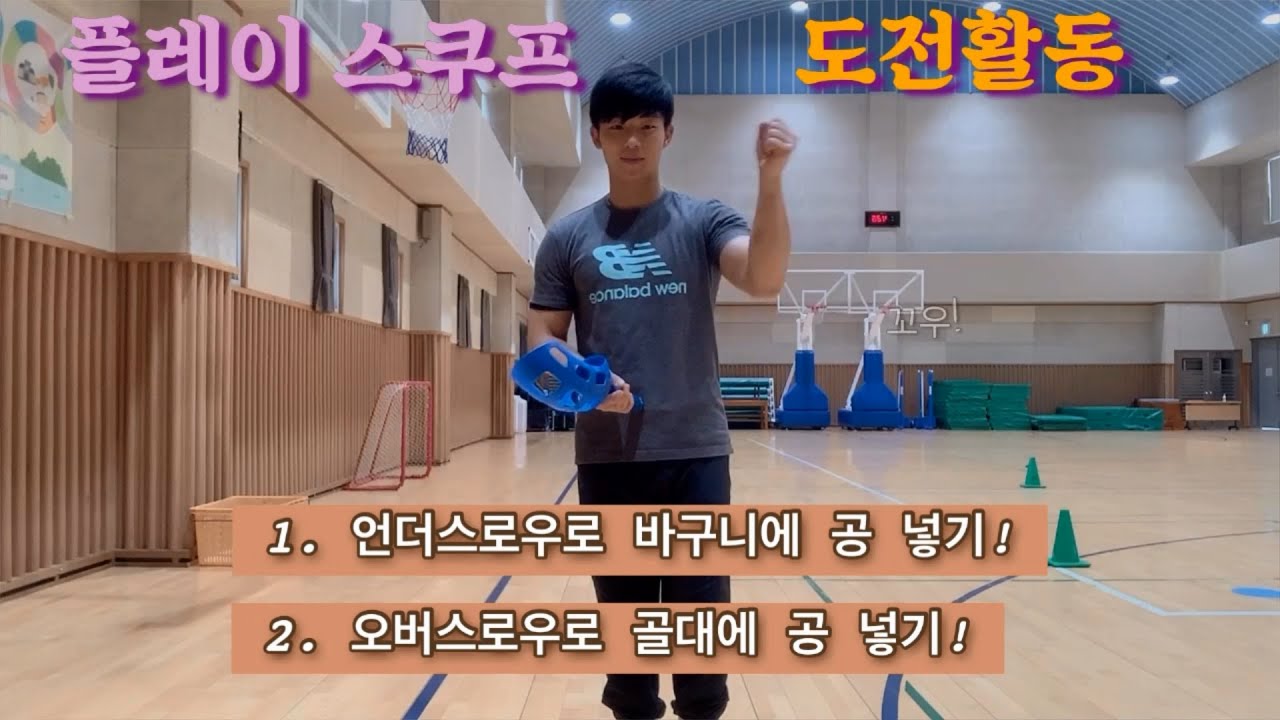 [온라인수업]뉴스포츠 - 플레이 스쿠프 활동 수업(구룡초)