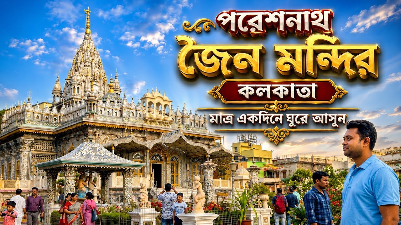 Pareshnath Jain Temple | কোলকাতার সবচেয়ে সুন্দর জৈন মন্দির | One Day Tour Near Kolkata 
