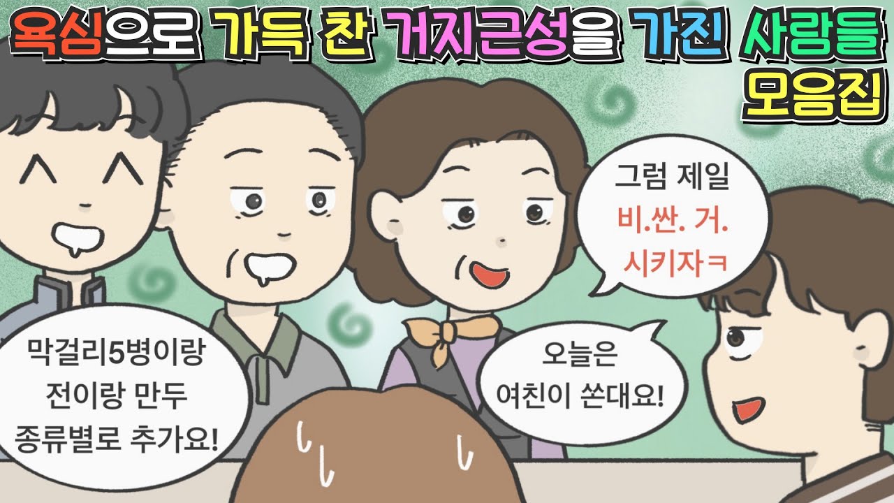 [영상툰 모음집] 욕심으로 가득 찬 거지근성을 가진 사람들 모음집ㅣ사이다툰ㅣ사연툰ㅣ썰툰ㅣ