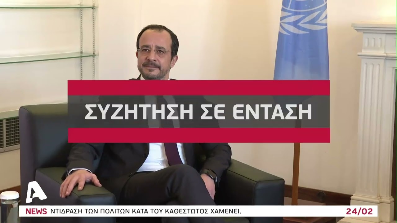 Μιάμιση ώρα χωρίς κοινή δήλωση η συνάντηση Χριστοδουλίδη-Ερχιουρμάν | AlphaNews Live
