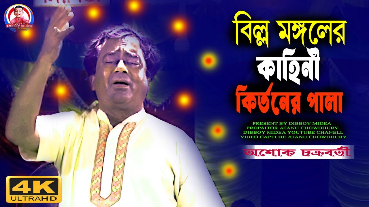 অশোক চক্রবর্তী পদাবলী কীর্তন | বিল্ল মঙ্গল ও চিন্তা মনির পালা | dibboy joti