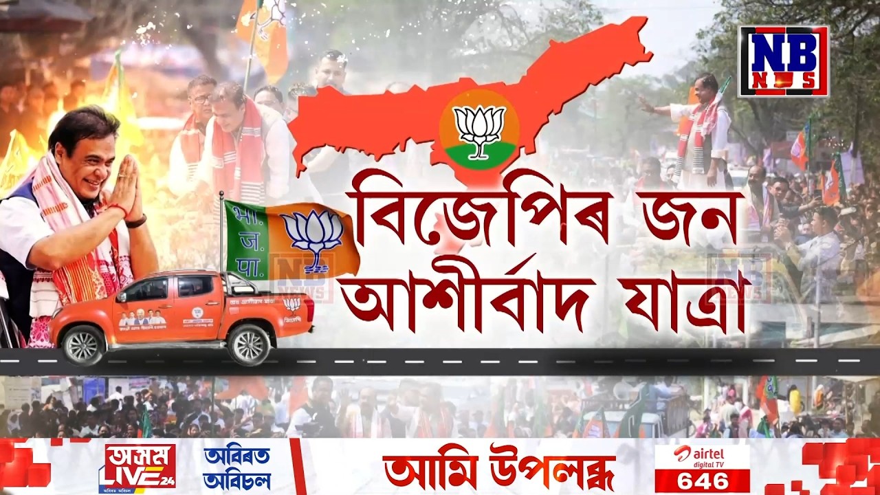 অব্যাহত আছে বিজেপিৰ জন আশীৰ্বাদ যাত্ৰা৷