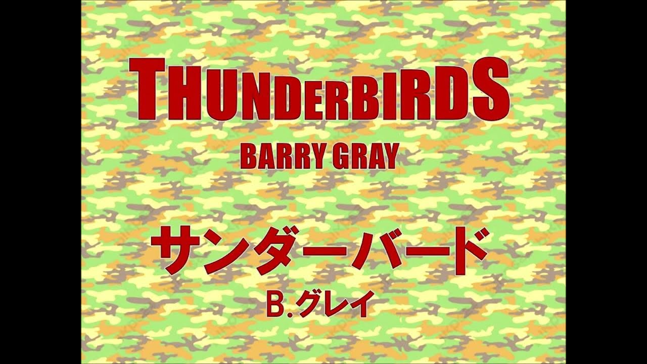 サンダーバード／陸上自衛隊 施設学校音楽隊《小編成》