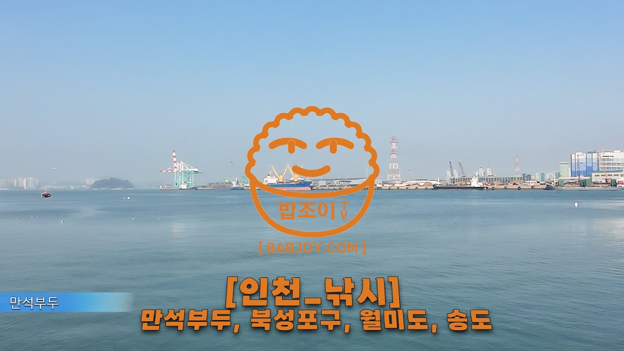 [인천_낚시] 만석부두, 북성포구, 월미도, 송도쉼터