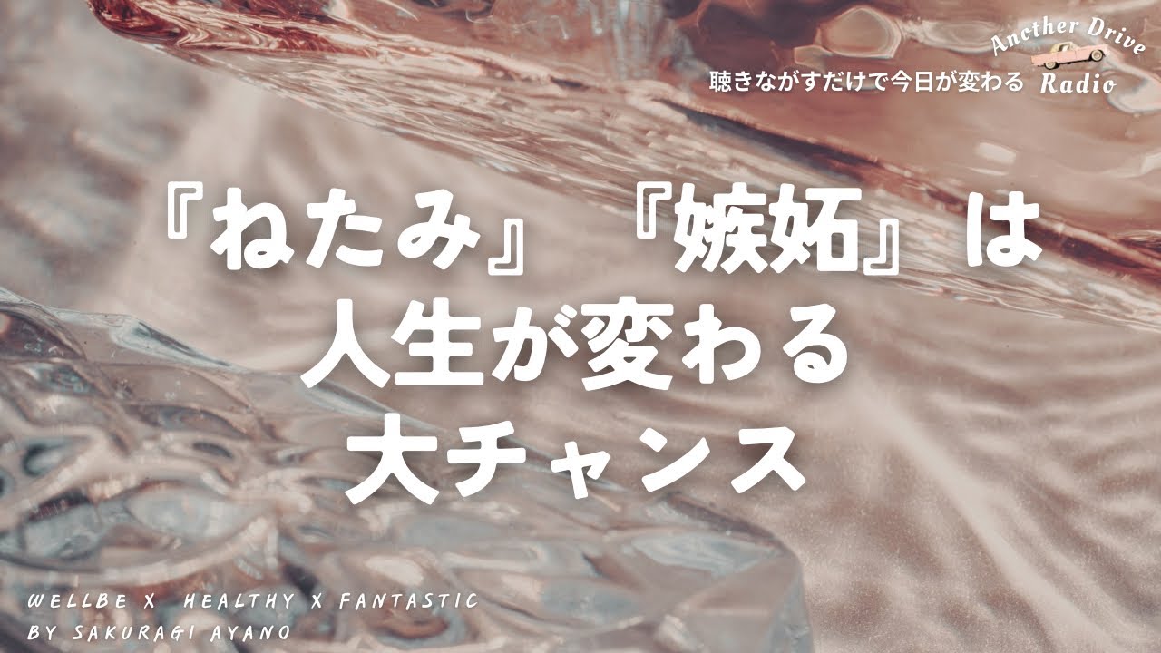 「ねたみ・嫉妬」は人生が変わる大チャンス