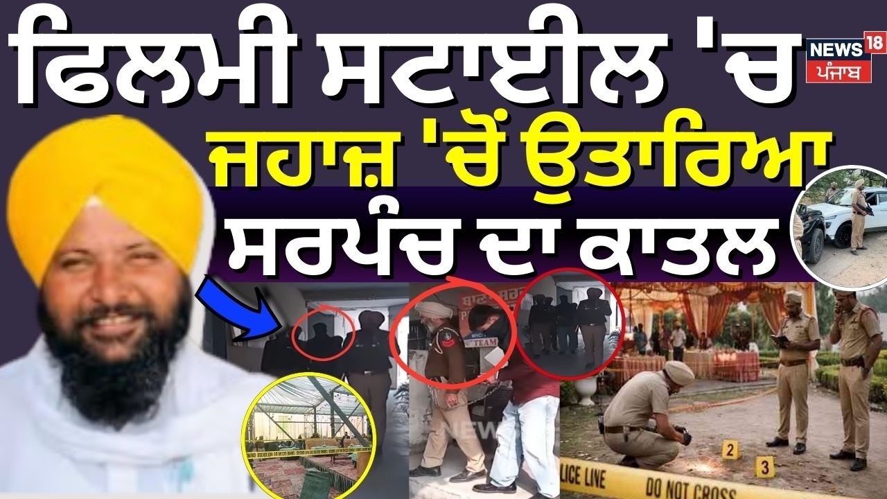 Live | Tarn Taran News | ਫਿਲਮੀ ਸਟਾਈਲ 'ਚ ਜਹਾਜ਼ 'ਚੋਂ ਉਤਾਰਿਆ ਸਰਪੰਚ ਦਾ ਕਾਤਲ | Sarpanch Harbarinder | N18L