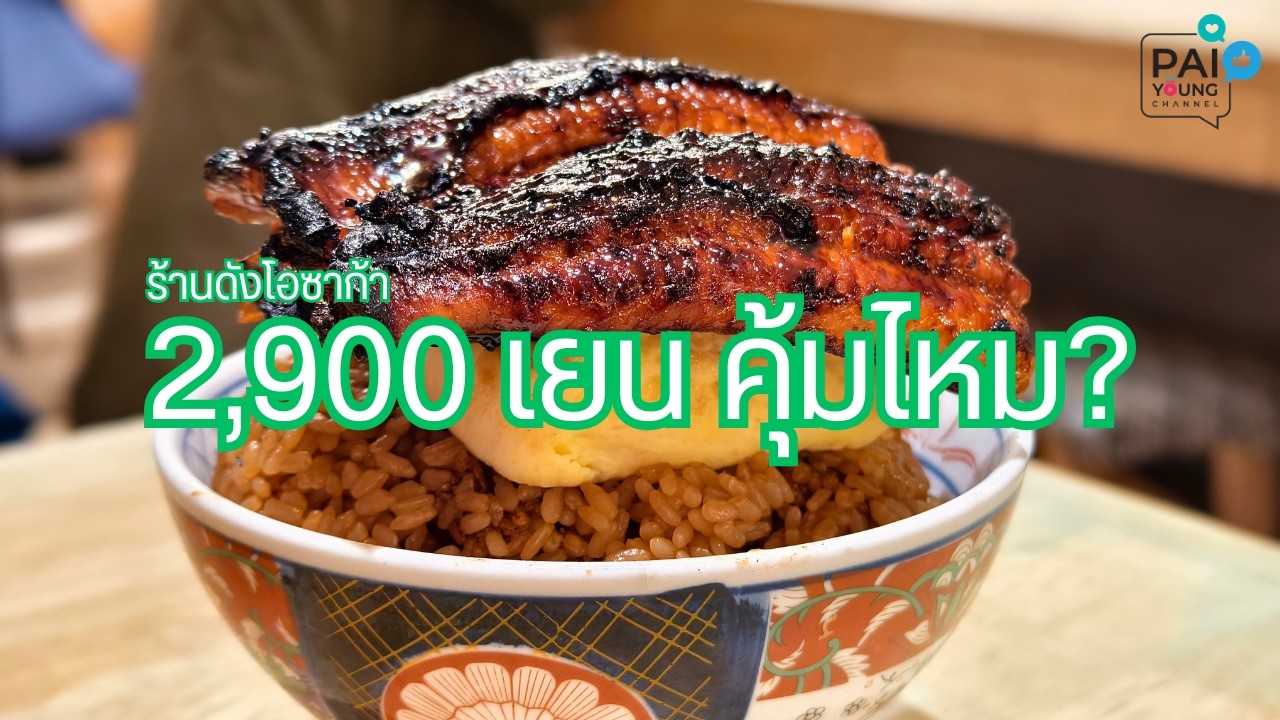 Unatama Don 2,900 เยน คุ้มไหม? รีวิวร้าน Unagi Kushiyaki Izumo โอซาก้า
