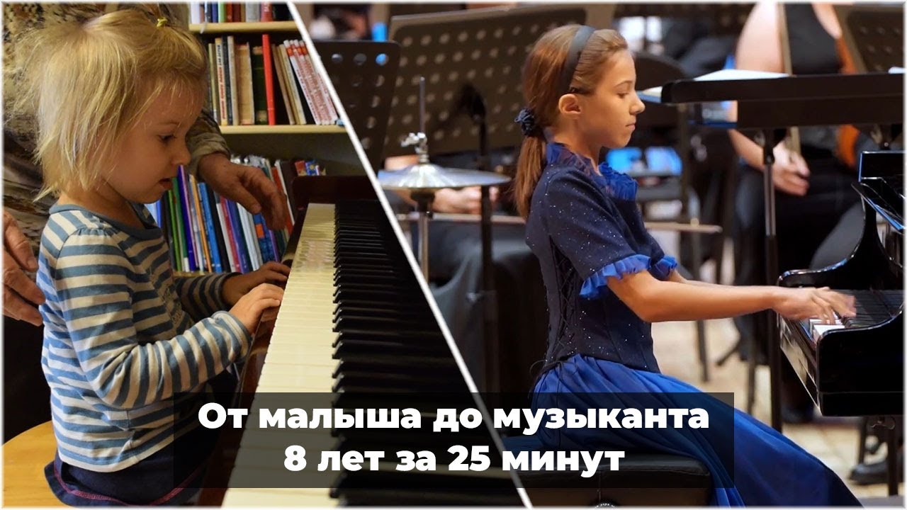 От малыша до музыканта за 25 минут! (From a toddler to a musician in 25 minutes!)