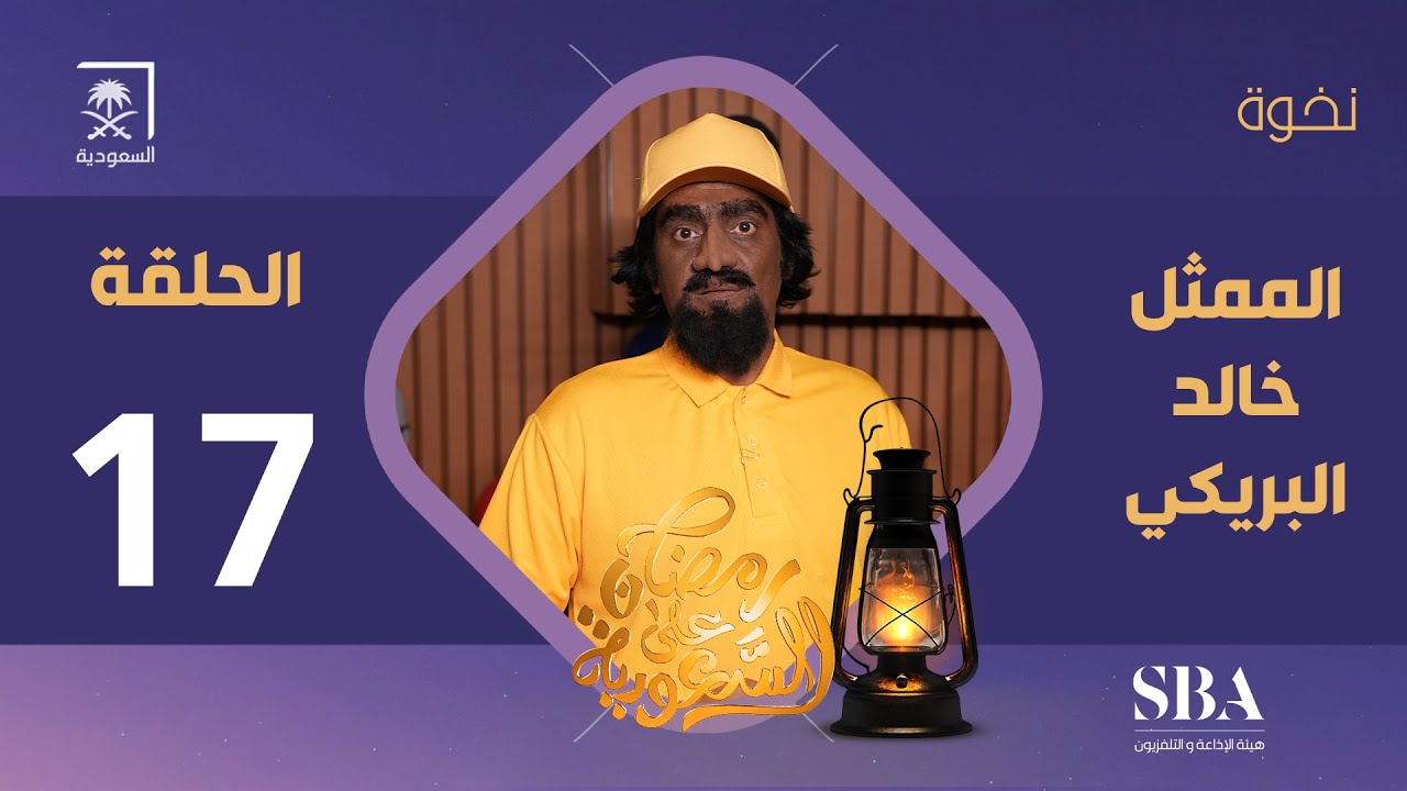 برنامج نخوة الموسم الثالث | الفنان خالد البريكي | الحلقة 17