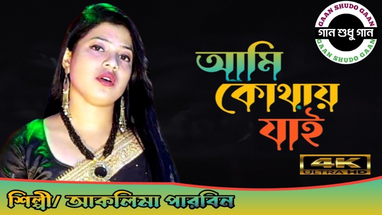 আমি কোথায় যাই। আমার কেহো নাই রে। Ami Kothai Jai Amar keho nai re ll Aklima Ahmed 2024